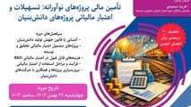 برگزاری کارگاه آموزشی تأمین مالی پروژه‌های نوآورانه و دانش‌بنیان توسط انجمن صنفی شرکت‌های ریلی