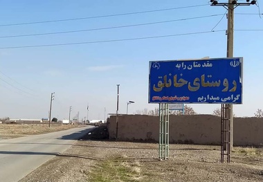 ایمن سازی محور روستایی خانلق شهرستان شیروان به طول ۴.۵ کیلومتر 