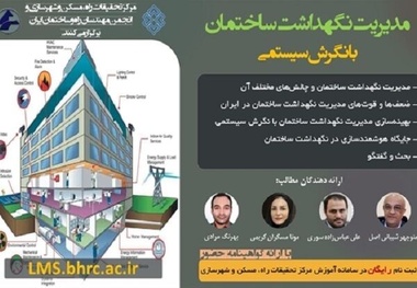 سمینار تخصصی مدیریت نگهداشت ساختمان با نگرش سیستمی برگزار می شود