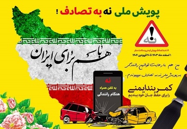 کمپین ملی «نه به تصادف» با حضور فعال صنعت بیمه برقرار است