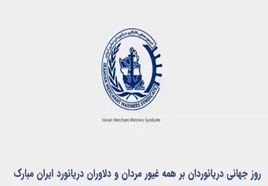 روایت ایستادگی دریانوردان ایرانی در دل بحران‌ ها