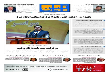 روزنامه تین | شماره 18 | 17 اردیبهشت 1397