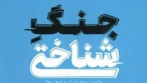 خلاصه کتاب جنگ شناختی، اثر آدام هنشکه