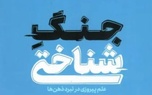 خلاصه کتاب جنگ شناختی، اثر آدام هنشکه