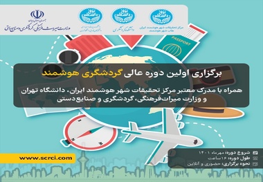 دوره آموزشی گردشگری هوشمند برگزار می شود