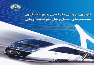 کتاب  تئوری، روش طراحی و بهینه‌ سازی سیستم‌ های حمل‌ ونقل هوشمند ریلی: RITS