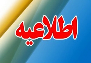 اطلاعیه بسته شدن تونل ۱۷ شهریور