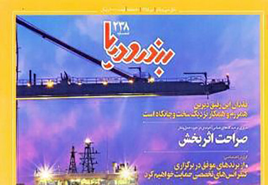 ◄ شماره ۲۳۸ نشریه «بندر و دریا» منتشر شد
