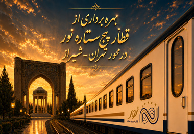 بهره‌برداری از قطار پنج‌ ستاره نور در محور تهران شیراز