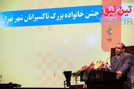 جشن خانواده بزرگ تاکسیرانان شهر تهران