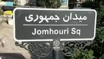تحریف در تابلوی میدان جمهوری اسلامی