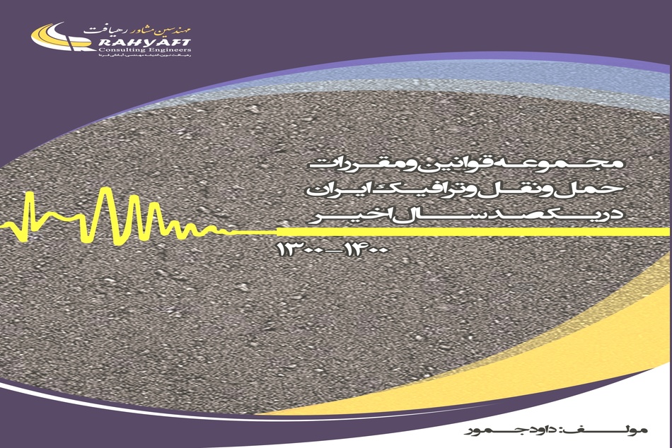 کتاب مجموعه قوانین و مقررات حمل و نقل و ترافیک ایران در 100 سال اخیر