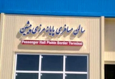 اختصاص ۳۰ میلیارد تومان اعتبار به احداث سالن مسافربری پایانه مرزی پیشین 