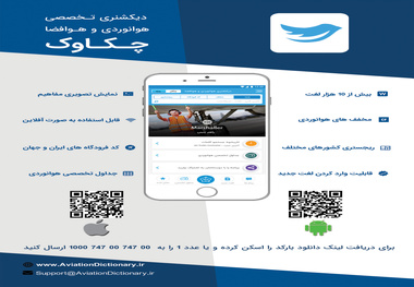 دیکشنری مصور هوانوردی و هوافضای «چکاوک» را اینجا دانلود کنید