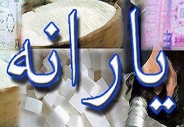 ایرانیان خارج نشین هنوز یارانه می گیرند؟!