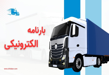 نقض مصوبه 209 شورای عالی هماهنگی ترابری/ بی اعتنایی کانون شرکت های حمل و نقل کالا به نقش نظارتی تشکل های صنفی رانندگان