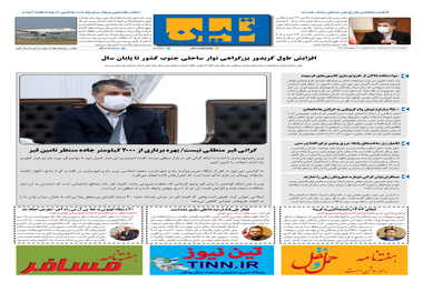 روزنامه تین | شماره 613| 13 بهمن ماه 99 