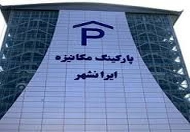 پارکینگ مکانیزه ایرانشهر از فردا آماده خدمات رسانی به شهروندان است