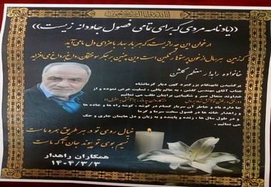یادمان زنده یاد علی اصغر گلشن از مدیران اسبق وزارت راه و ترابری