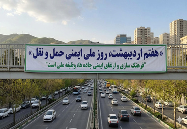 ۷ اردیبهشت روز ملی ایمنی حمل و نقل: فرصتی برای تحلیل چالش‌ ها و رویکردهای نوین در ارتقای ایمنی 