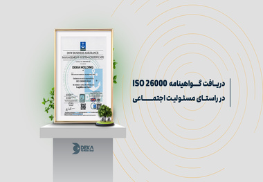 هلدینگ دکا گواهینامه ISO 26000 دریافت کرد