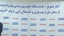 تحویل ٥٠٠دستگاه مینی‌بوس «ایسوزو» برای نوسازی ناوگان