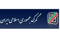 ابلاغ دستورالعمل حذف اوراق و اسناد کاغذی در گمرک