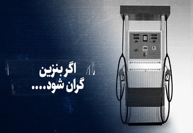 اثر قیمت بنزین بر قیمت سایر کالاها در چند پرده
