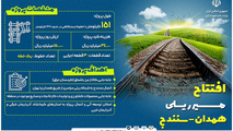 اینفوگرافیک | افتتاح راه آهن همدان - سنندج 