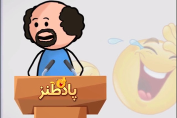شعر طنز| الحماُر تو حمارُ، وضع الحمل و النقلیه