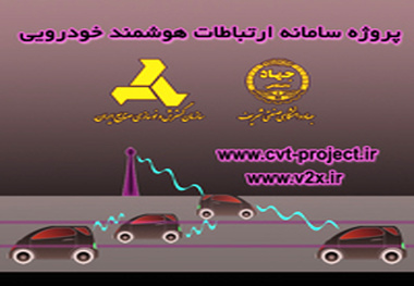 معرفی پروژه سامانه ارتباطات هوشمند خودرویی