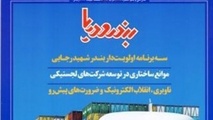 ◄ شماره تازه «بندر و دریا» منتشر شد