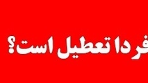 مدارس تهران فردا تعطیل است؟