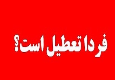 مدارس تهران چهارشنبه 28 آذر هم تعطیل است؟ وضعیت تعطیلی ها در دیگر استان ها