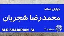 خیابان استاد شجریان در تهران، شیراز و مشهد