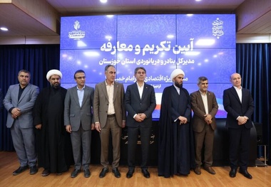 مدیرکل جدید بنادر و دریانوردی خوزستان منصوب شد

