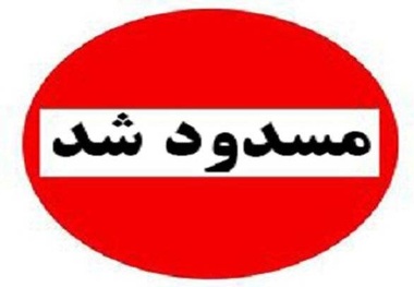 محور هراز چهارشنبه ها مسدود است 