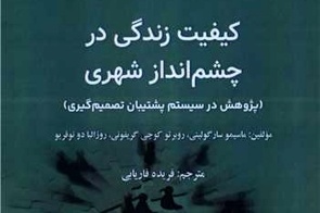 معرفی کتاب کیفیت زندگی در چشم انداز شهری