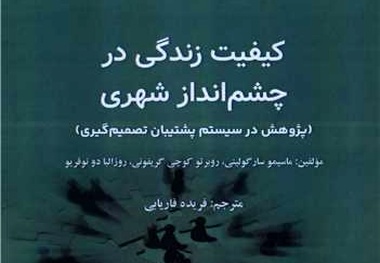 معرفی کتاب کیفیت زندگی در چشم انداز شهری