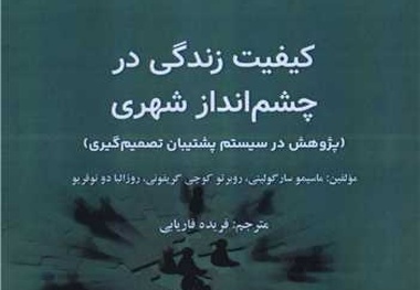 معرفی کتاب کیفیت زندگی در چشم انداز شهری