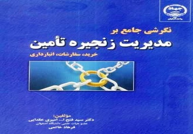 کتاب نگرشی جامع بر مدیریت زنجیره تامین