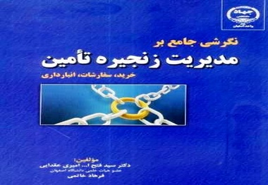 کتاب نگرشی جامع بر مدیریت زنجیره تامین