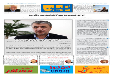 روزنامه تین| شماره 97| 2 آبان ماه 97