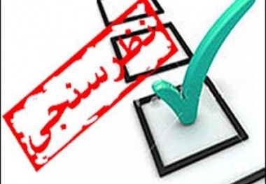 ◄نظرها و خبرها / نظرسنجی تین‌نیوز در رابطه با «قانون خاص»
