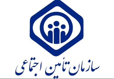 خدمات بیمه شدگان سازمان تامین اجتماعی/ خدمات الکترونیکی 