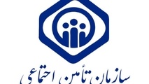 خدمات بیمه شدگان سازمان تامین اجتماعی/ خدمات الکترونیکی 