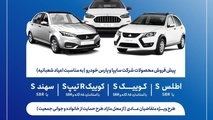 آغاز پیش‌ فروش محصولات گروه سایپا از 5 بهمن‌ ماه