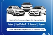 آغاز پیش‌ فروش محصولات گروه سایپا از 5 بهمن‌ ماه