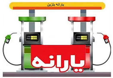 بنزین های وارداتی غیر یارانه ای شامل معافیت عوارض و مالیات نخواهد شد