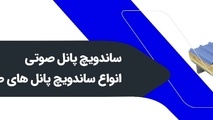 ساندویچ پانل صوتی